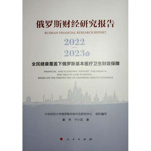 俄罗斯财经研究报告:2022-2023年:2022-2023:全民健康覆盖下俄罗斯基本医疗卫生财政保障:Financial and economic s童伟人民出版社