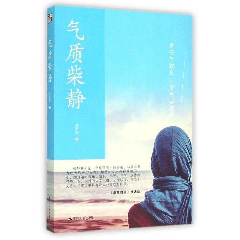 气质柴静张笑萱江苏人民出版社
