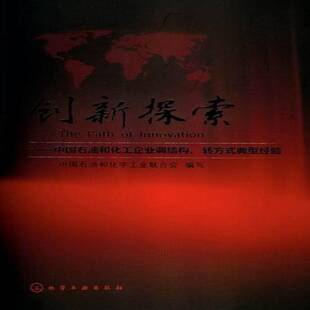 社 典型经验中国石油和化学工业联合会写化学工业出版 创新探索：中国石油和化工企业调结构 转方式