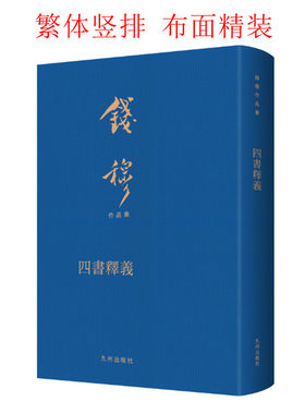 四书释义 钱穆著 繁体竖排布面精装 论语要略 孟子要略 大学中庸释义 儒家孔孟精义 九州出版社 正版图书