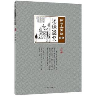 还珠邀奖吴友如中国文史出版 社