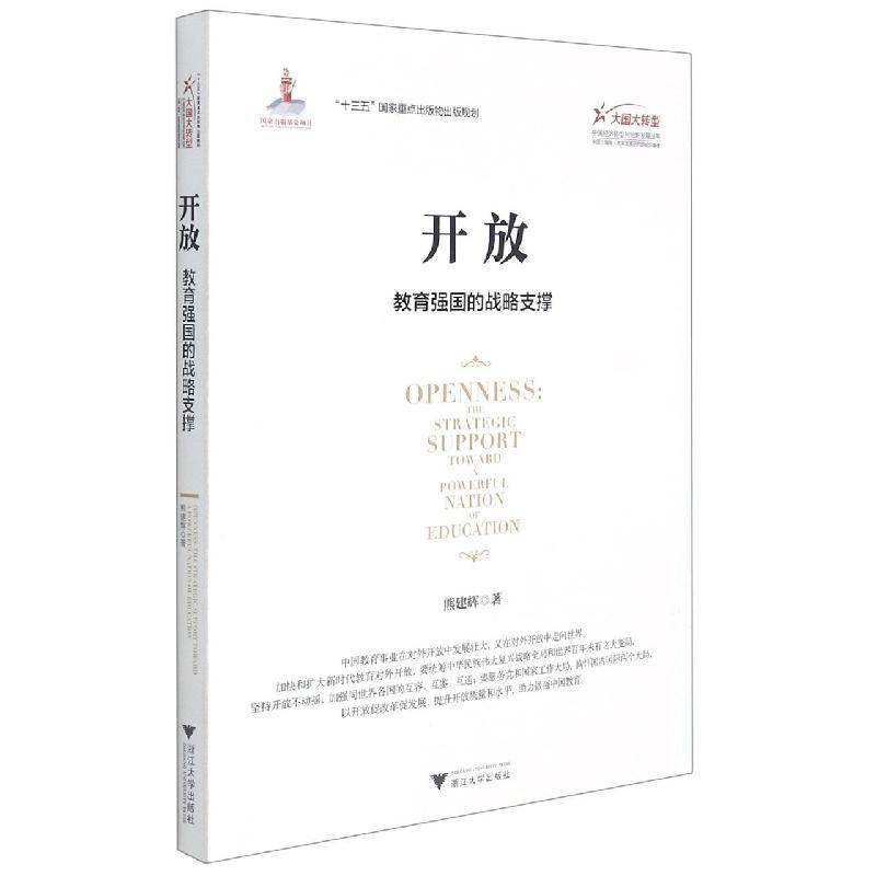 开放:教育强国的战略支撑:the strategic support toward a powerful nation of education熊建辉浙江大学出版社