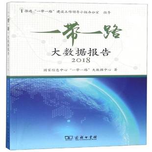 2018国家信息中心大数据中心商务印书馆 大数据报告
