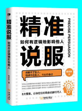 精准说服 如何有逻辑地影响他人 柳金秋著 逻辑影响力在社交沟通中的实际应用 社交书 金城出版社 正版图书