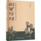 社 田野考察与研究罗斌中国文联出版 假面阴阳 安徽贵池傩舞