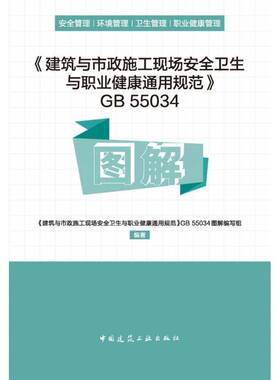 《建筑与市政施工现场卫生与职业健康通用规范》GB 55034图解《建筑与市政施工现场卫生与职业中国建筑工业出版社