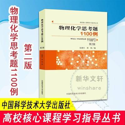物理化学思考题1100例张德生中国科学技术大学出版社