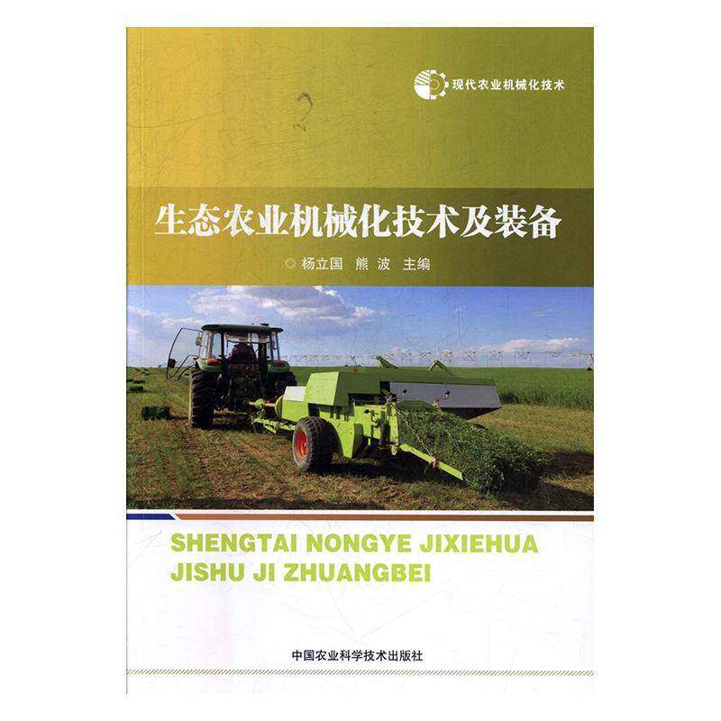 生态农业机械化技术及装备杨立国中国农业科学技术出版社