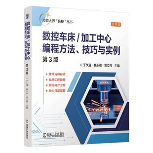 于久清机械工业出版 数控车床 第3版 技巧与实例 社 加工中心编程方法