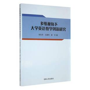 多维视角下大学英语教学创新研究张牡丹吉林人民出版 社