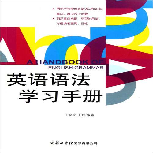 英语语法学习手册王全义商务印书馆