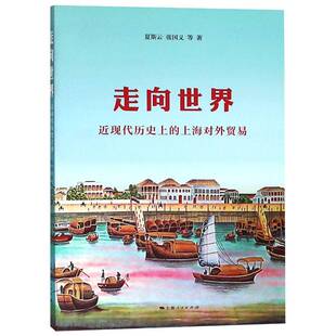 社 上海对外贸易夏斯云上海人民出版 走向世界 现代历