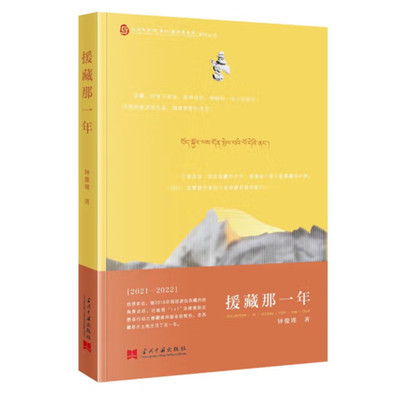 援藏那一年 钟俊瑾著 记录在藏的法律援助生活 展示真实的西藏和援藏律师的专业和热忱 当代中国出版社 正版图书