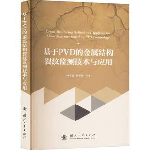 基于PVD 社 金属结构裂纹监测技术与应用何宇延国防工业出版