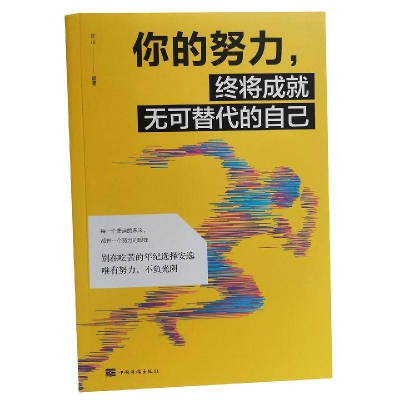你的努力，终将成无可替代的自己连山中国华侨出版社