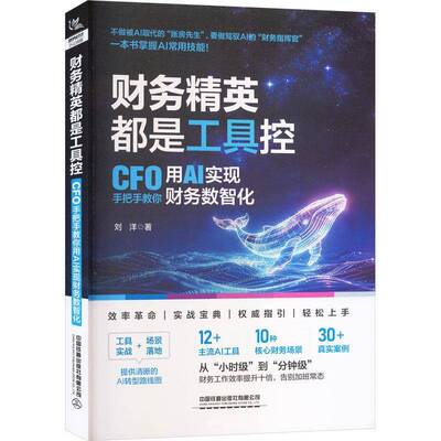 财务精英都是工具控:CFO手把手教你用AI实现财务数智化刘洋中国铁道出版社