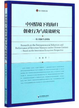 中国情境下的海归创业行为与绩效研究:基于创新生态视角:based on the innovation ecosystem perspective陈健经济管理出版社