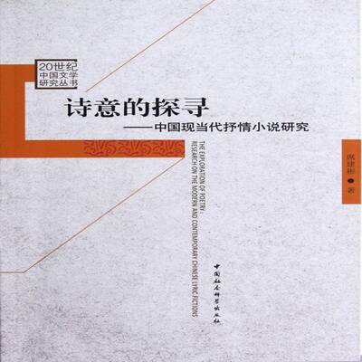 诗意的探寻:中国现当代抒情小说研究:research on the modern and contemporary Chinese lyric fictions席建彬中国社会科学出版社