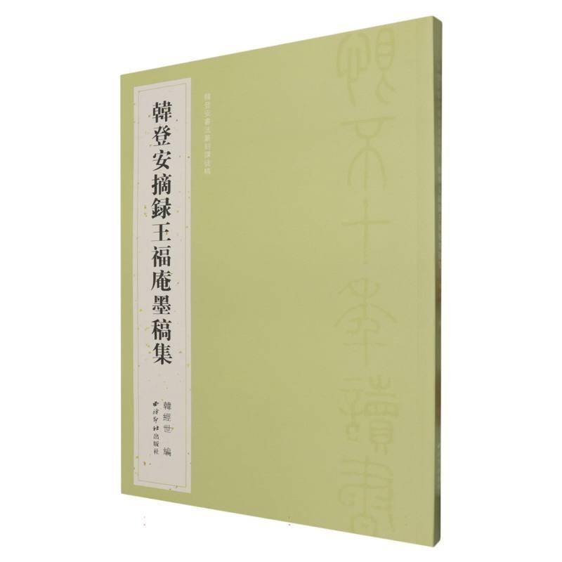 韩登安摘录王福庵墨稿集（韩登安书法篆刻课徒稿）韩经世西泠印社出版社