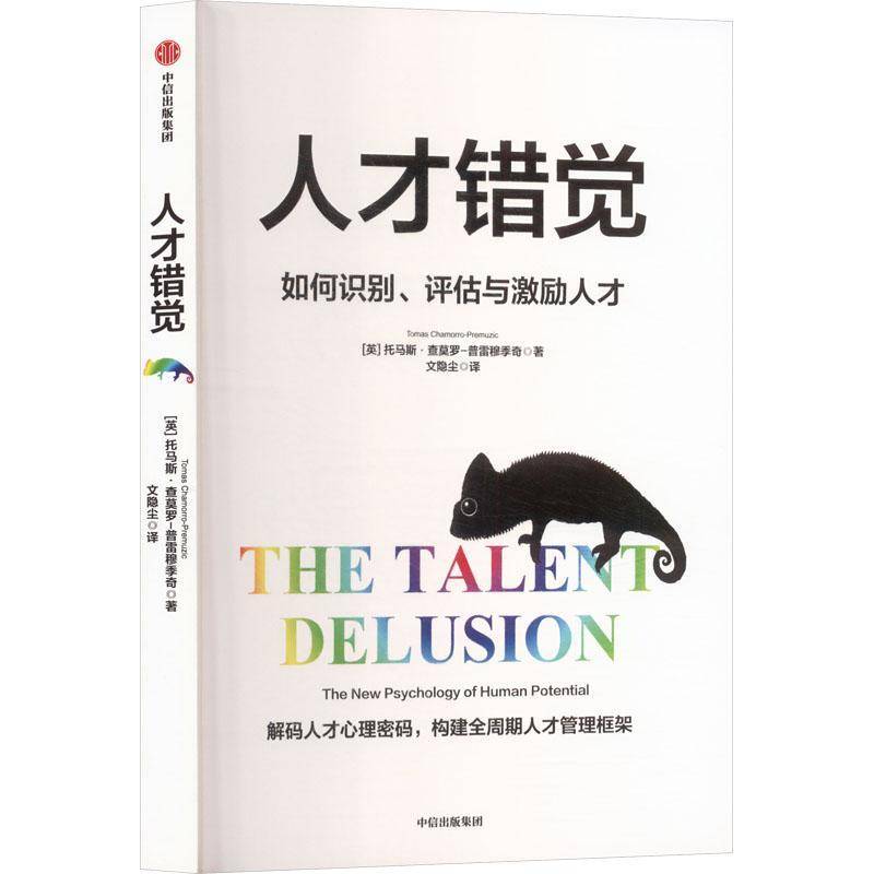 人才错觉:the new psychology of human potential托马斯·查莫罗_普雷穆季奇_中信出版集团股份