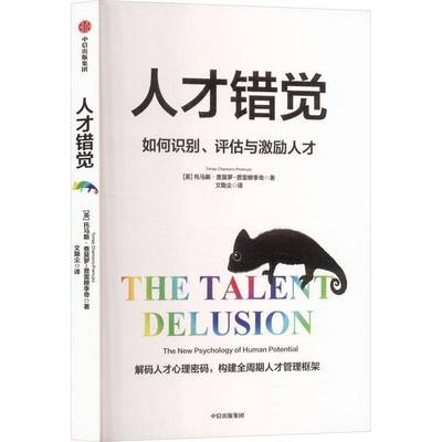 人才错觉:the new psychology of human potential托马斯·查莫罗_普雷穆季奇_中信出版集团股份