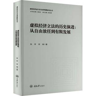 虚拟经济立法的历史演进：从自由放任到有限发展张军重庆大学出版社