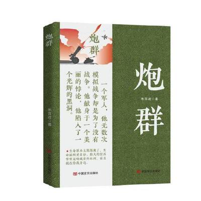 炮群朱苏进中国言实出版社