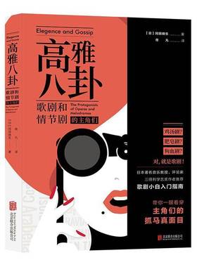 高雅八卦:歌剧和情节剧的主角们:the protagonists of operas and melodramas冈田晓生北京联合出版公司