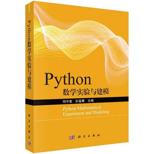 Python数学实验与建模司守奎科学出版社