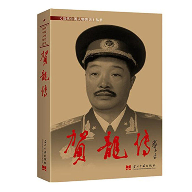 贺龙传 当代中国人物传记丛书 中国近现代军事人物 纪念抗日战争70周年 人物传记 当代中国出版社 正版图书
