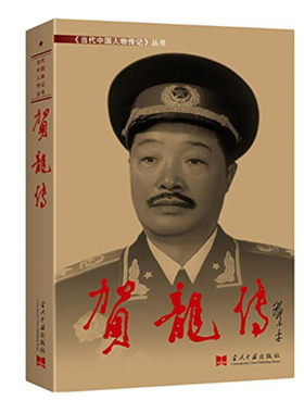 贺龙传 当代中国人物传记丛书 中国近现代军事人物 纪念抗日战争70周年 人物传记 当代中国出版社 正版图书