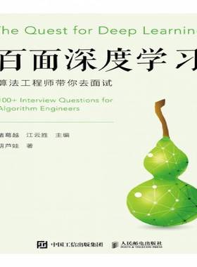 百面深度学习:算法工程师带你去面试:100+ interview questions for algorithm engineers诸葛越人民邮电出版社