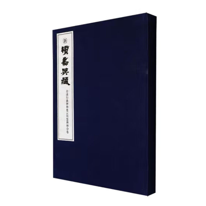 新续嘉兴藏 茆溪行森禅师楚云明慧禅师合卷 明道正觉茆溪行森禅师语录 楚云明慧禅师语录 社会科学文献出版社 正版