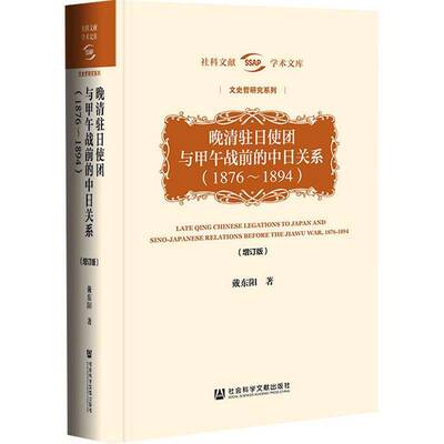 晚清驻日使团与甲午战前的中日关系:1876-1894:1876-1894戴东阳社会科学文献出版社