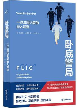 警局:一位法国记者的潜入调查:Un journaliste a infiltré la police瓦朗坦·让德罗上海书店出版社