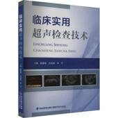 临床实用超声检查技术廖建梅福建科学技术出版 社