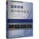 临床实用超声检查技术廖建梅福建科学技术出版 社