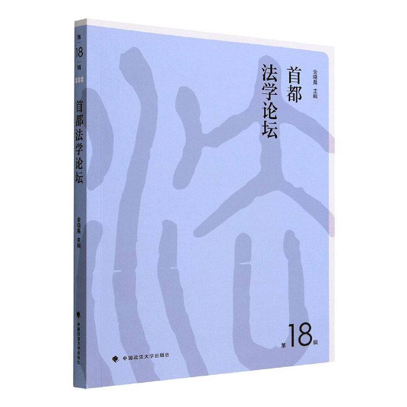 首都法学论坛（18辑）金晓晨中国政法大学出版社