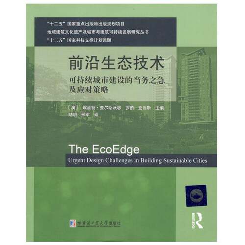 前沿生态技术:可持续城市建设的当务之急及应对策略:urgent design challenges in buildi埃丝特·查尔斯沃思哈尔滨工业大学出版社