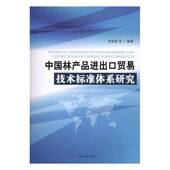 中国林产品进出口贸易技术标准体系研究李剑泉等中国林业出版 社