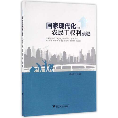 国家现代化与农民工权利演进操家齐浙江大学出版社