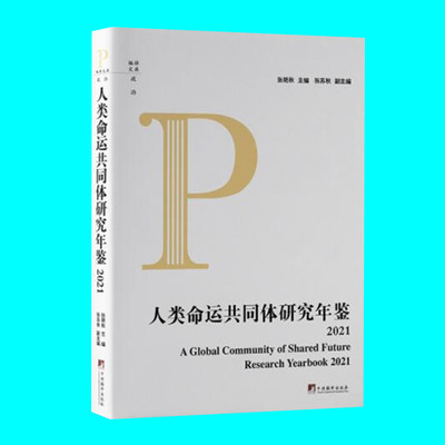 人类命运共同体研究年鉴2021 张艳秋主编 系统梳理2021年度人类命运共同体理念相关的国内学术研究成果 中央编译出版社 正版