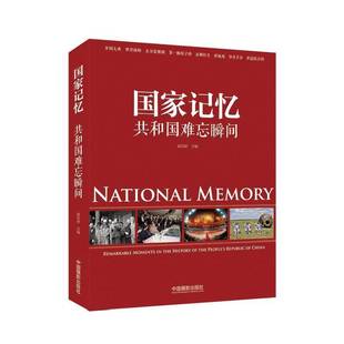 国家记忆 社 共和国难忘瞬间赵迎新中国摄影出版