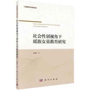 社会性别视角下瑶族女童教育研究雷湘竹科学出版 社