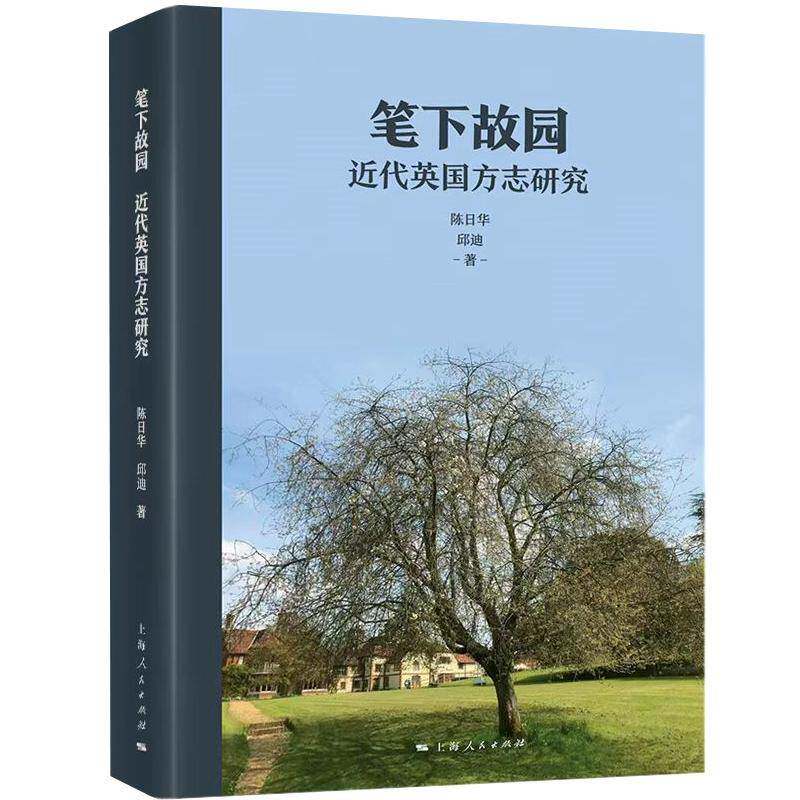 笔下故园:代英国方志研究陈日华上海人民出版社