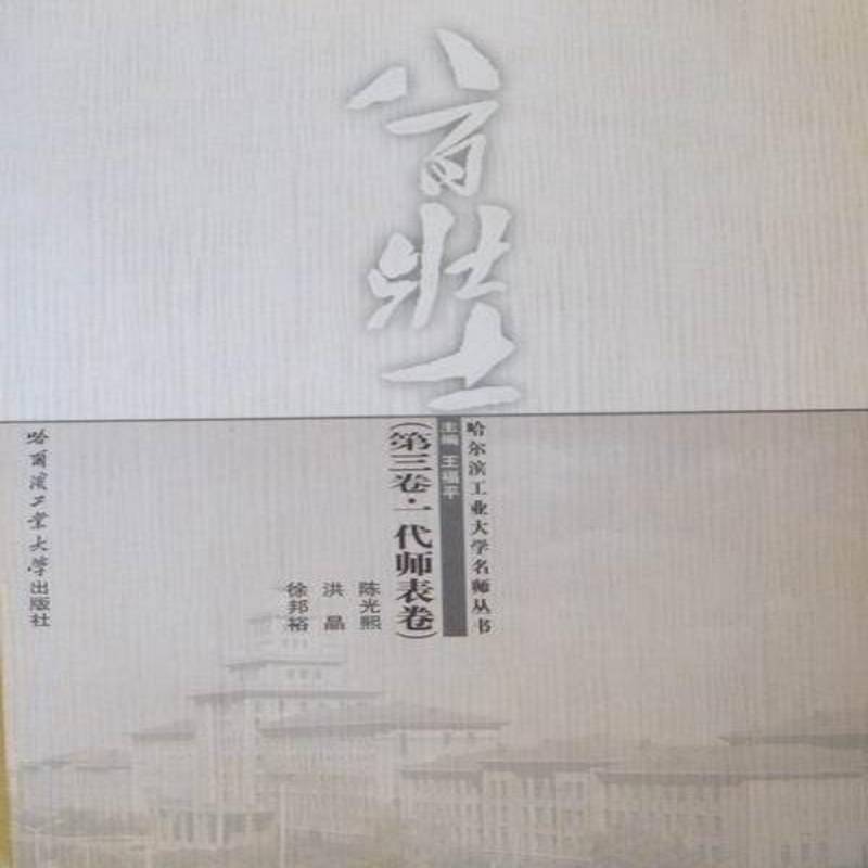 八百壮士:第三卷:一代师表卷:陈光熙 洪晶 徐邦裕王福平哈尔滨工业大学出版社