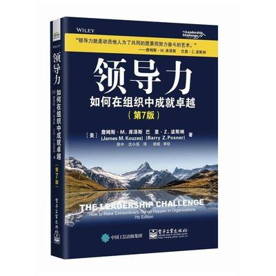 领导力:如何在组织中成:how to make extraordinary things happen in organizations詹姆斯·库泽斯电子工业出版社