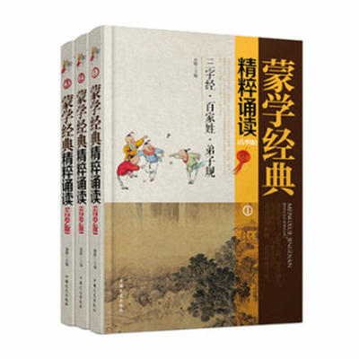 蒙学经典精粹诵读 青少版全三册 三字经 百家姓 弟子规 蒙学经典图书 中国古典名著 传统文化 人生智慧 正版图书