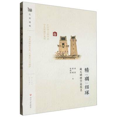 精“碉”细琢——藏羌碉楼营造技艺刘波四川人民出版社