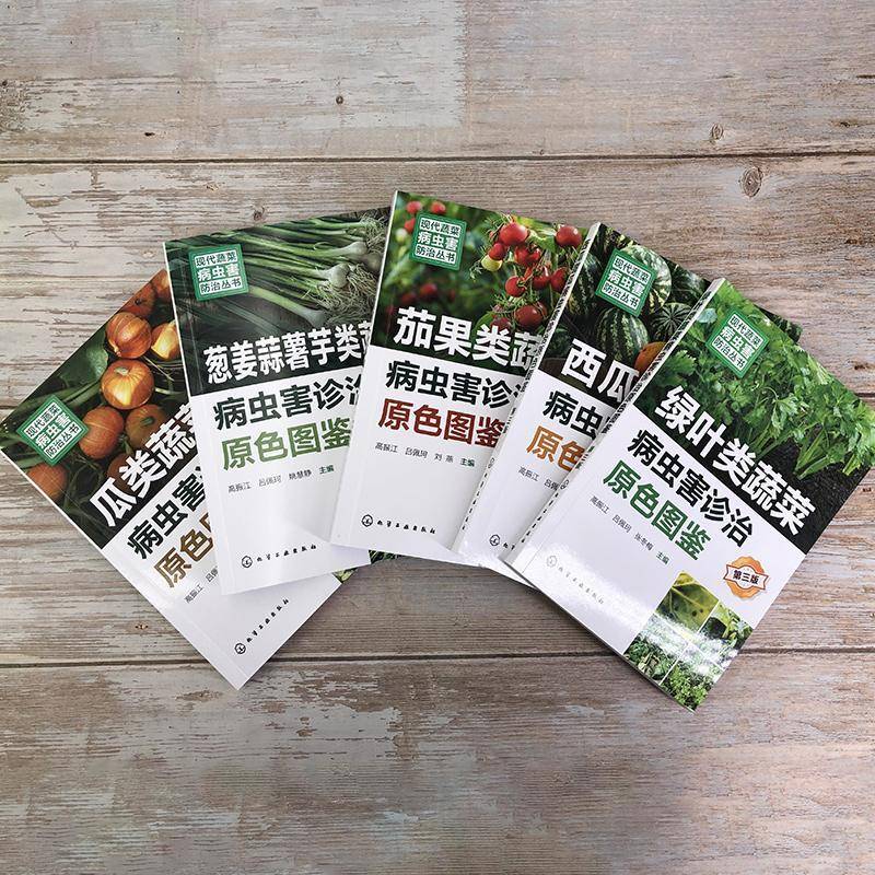 葱姜蒜薯芋类蔬菜病虫害诊治原色图鉴高振江化学工业出版社